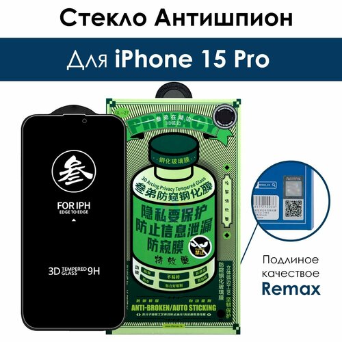 Защитное стекло антишпион на iPhone 15 Pro / для Айфон 15 Про/ Remax