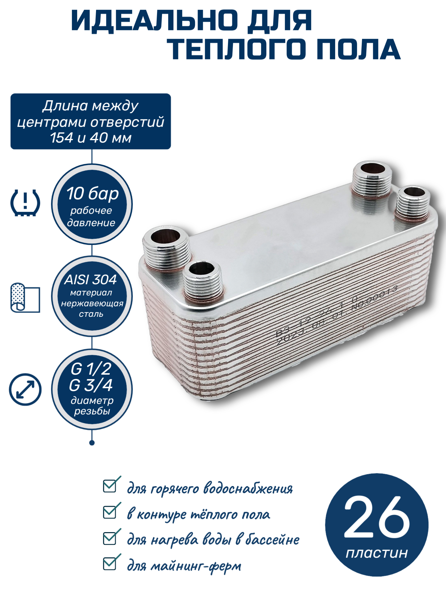 Теплообменник для теплого пола ГВС 26 пластин для SOLLY Comfort 4700900002 с резьбовым подключением универсальный