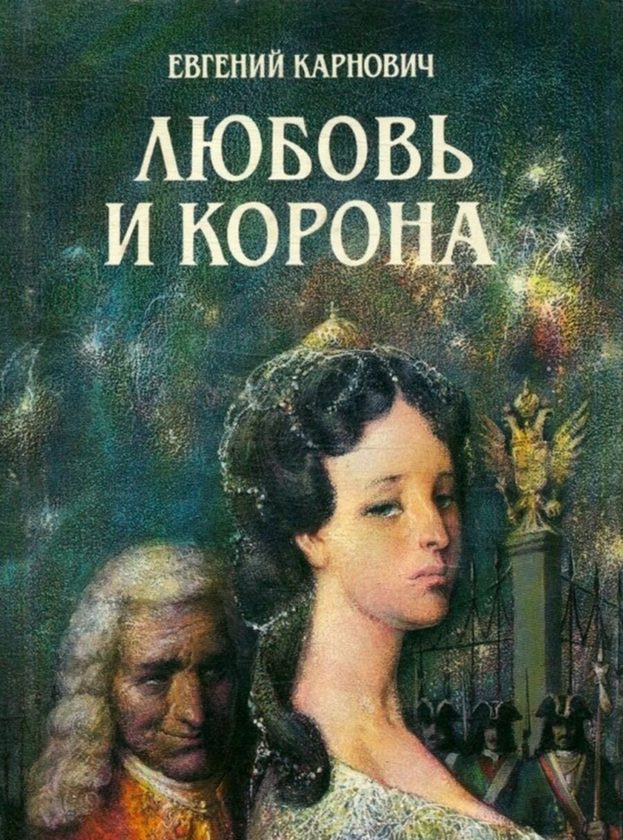 Книга "Любовь и корона". 1995
