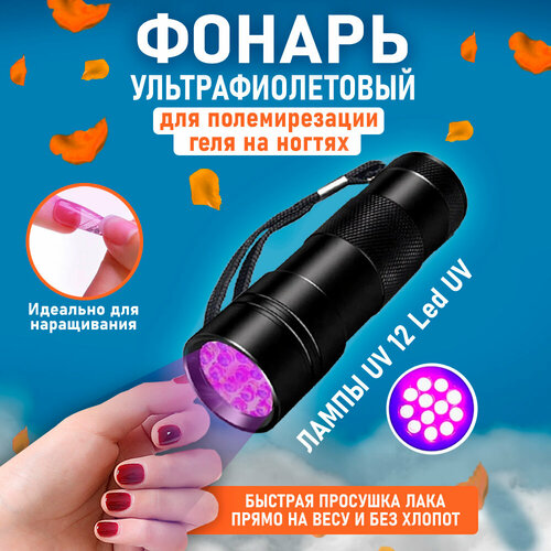 LED лампа Фонарик для сушки маникюра ультрафиолетовый фонарик 9 led красный для сушки ногтей лампа для маникюра уф фонарь сушилка шеллак уф клей