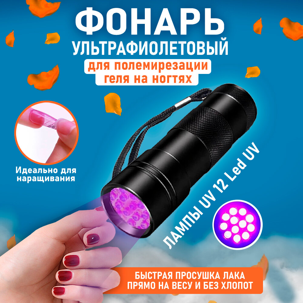 LED лампа "Фонарик" для сушки маникюра