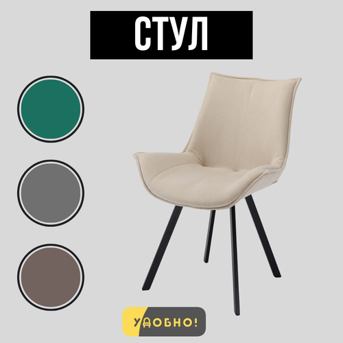 Стул кухонный со спинкой для кухни и гостиной мягкий, бежевый 1 шт