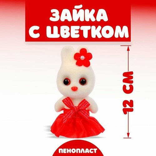 Игрушка из пенопласта «Зайка с цветком», 13 см (комплект из 24 шт)