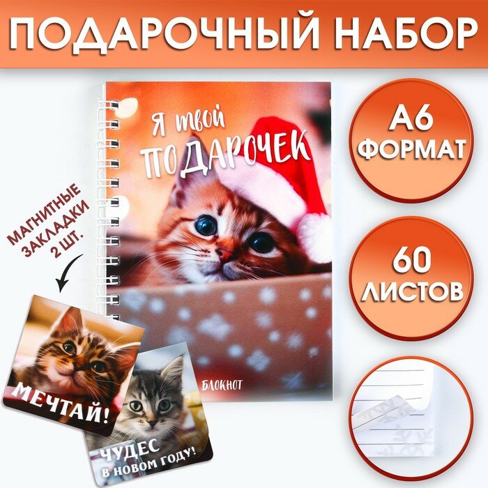 Подарочный набор: Блокнот на спирали А6 60листов и магнитные закладки 2 шт. «Я твой подарочек»