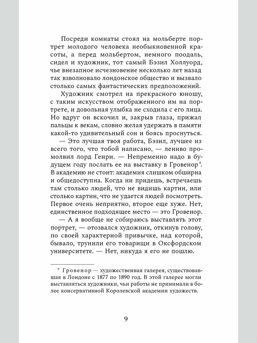 Портрет Дориана Грея (Уайльд О.) - фото №6