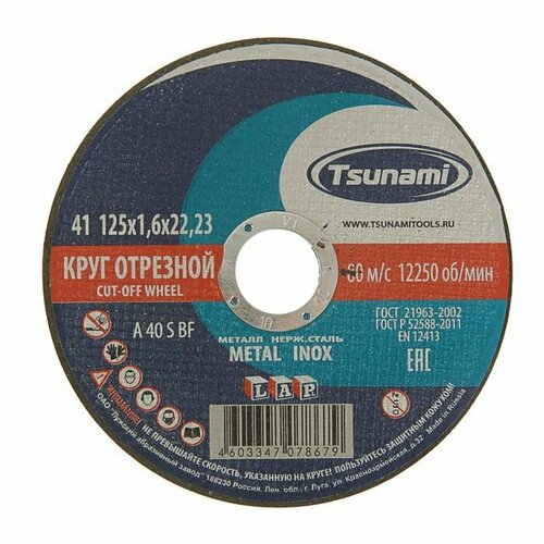 Круг отрезной по металлу TSUNAMI A 40 S BF L, 125 х 22 x 1.6 (комплект из 21 шт)