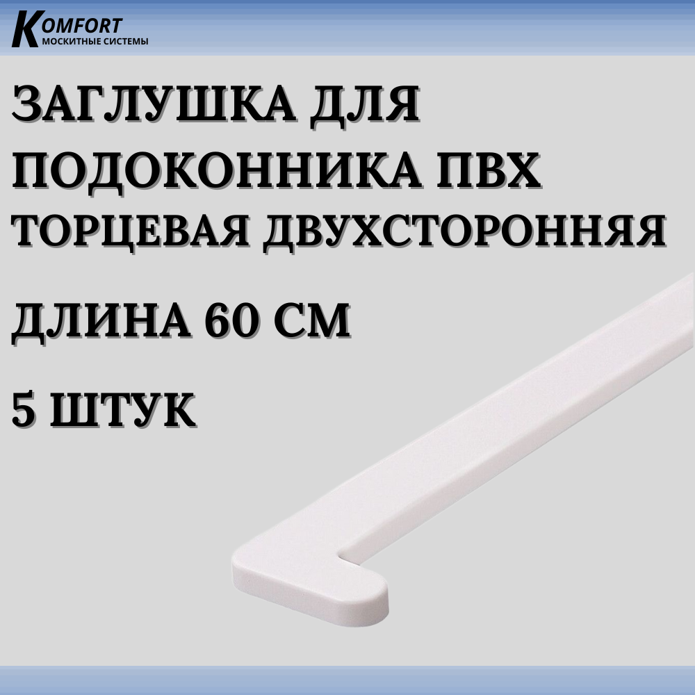 Заглушка для подоконника ПВХ белая 600 мм 2 шт