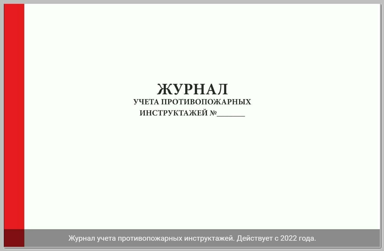 Журнал учета противопожарных инструктажей. форма 2022