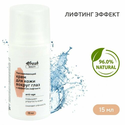 Крем для кожи вокруг глаз 4fresh BEAUTY Разглаживающий с эффектом лифтинга 15мл х1шт 1573₽