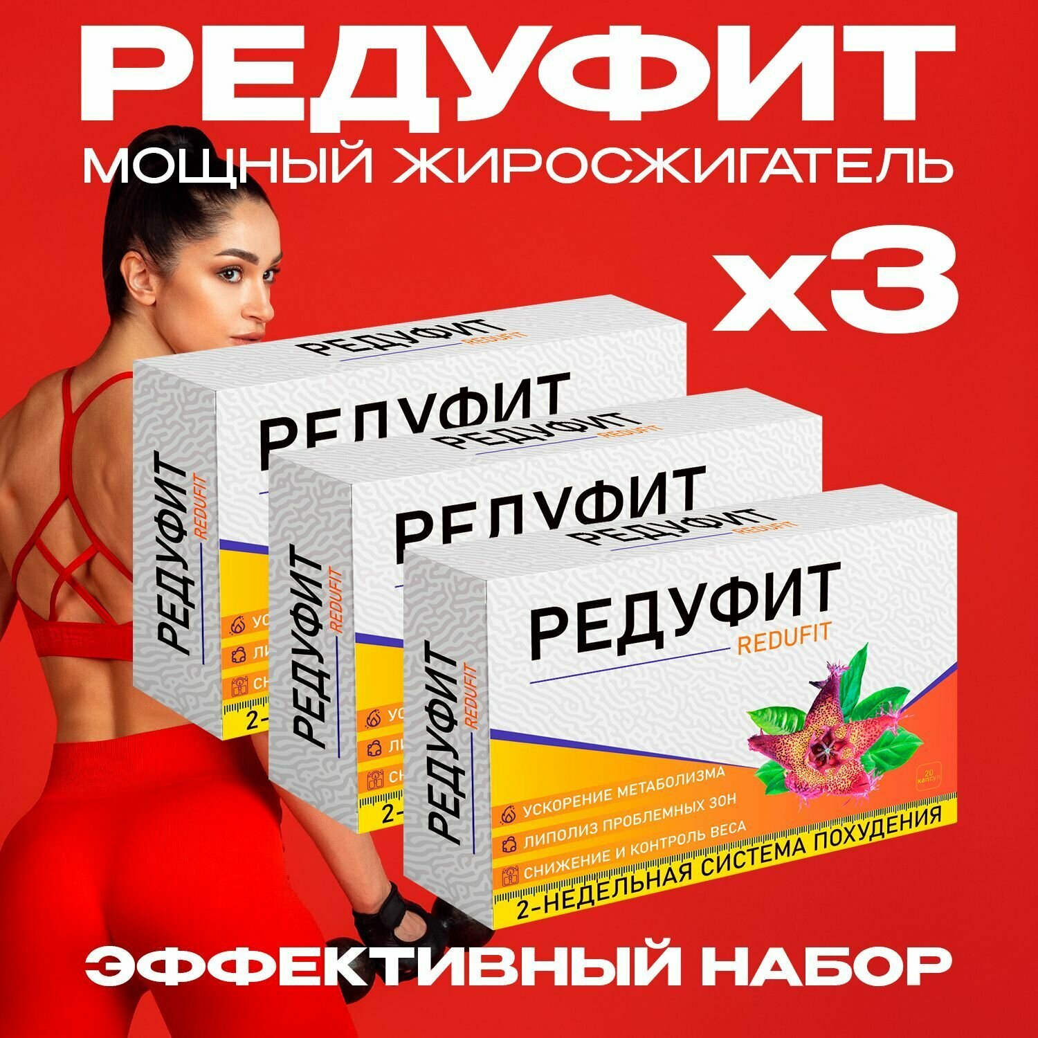 Жиросжигатель Редуфит, таблетки для похудения, для снижения веса. REDUfit 24/7 для мужчин и женщин, капсулы 3шт