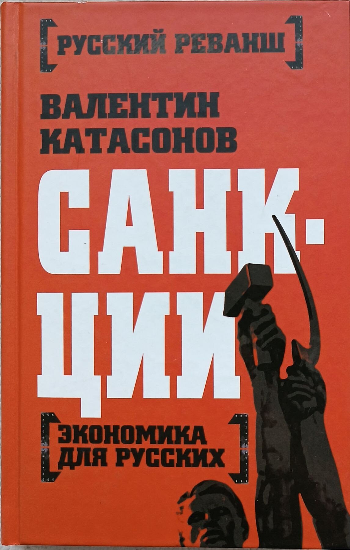 Катасонов Валентин Юрьевич "Санкции. Экономика для русских"