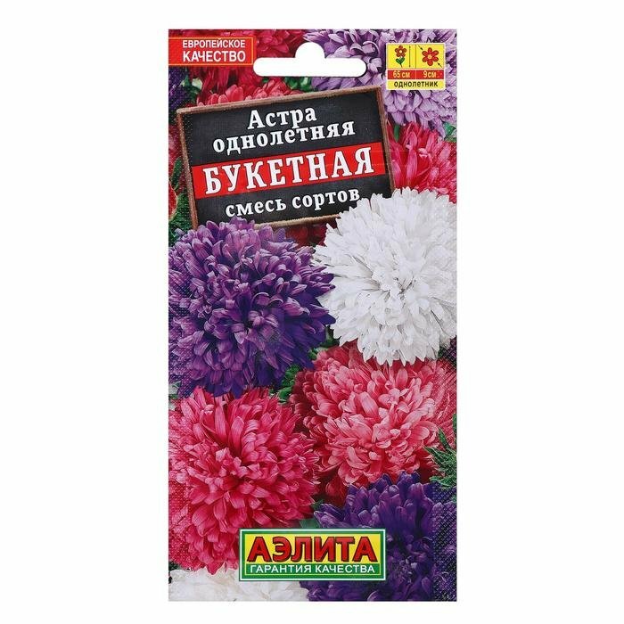 Семена цветов Астра "Букетная", смесь окрасок, О, 0,2 г (комплект из 63 шт)