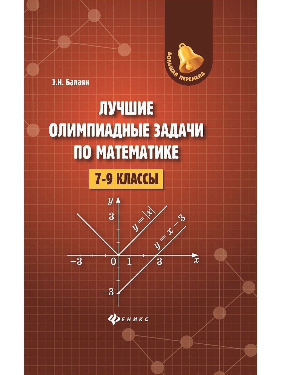 Балаян Э. Н. Лучшие олимпиадные задачи по математике. 7-9 классы. Большая перемена