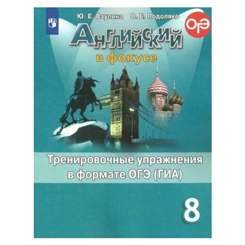 Ваулина, Подоляко - Английский язык. 8 класс. Английский в фокусе. Тренировочные упражнения в формате ОГЭ (ГИА). ФГОС