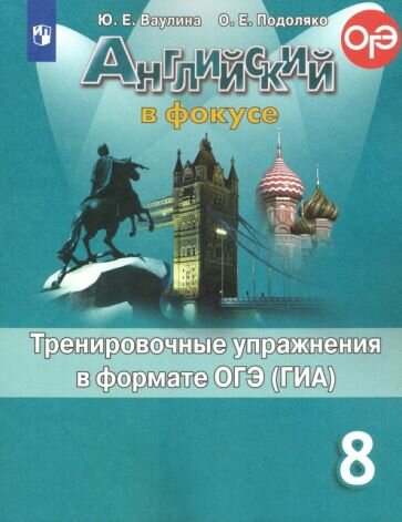 Английский язык. Тренировочные упражнения в формате ОГЭ. 8 класс - фото №1