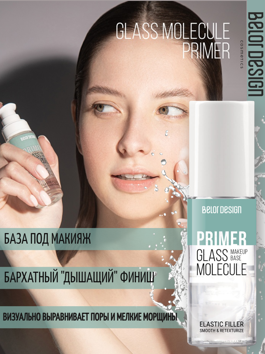 База под макияж Glass Molecule бесцветная выравнивающая BelorDesign