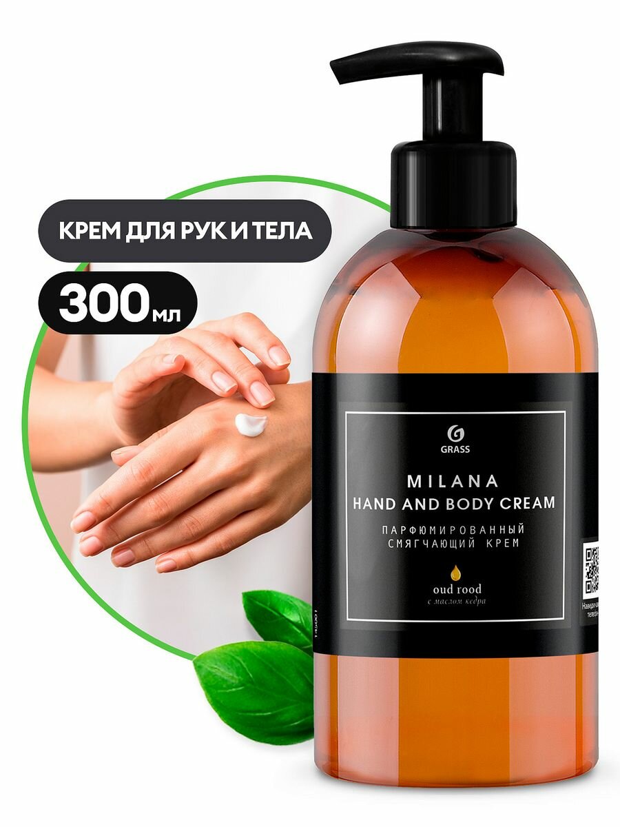 Grass : 145001 Парфюмированный крем для рук и тела Milana Oud Rood флакон 300 мл