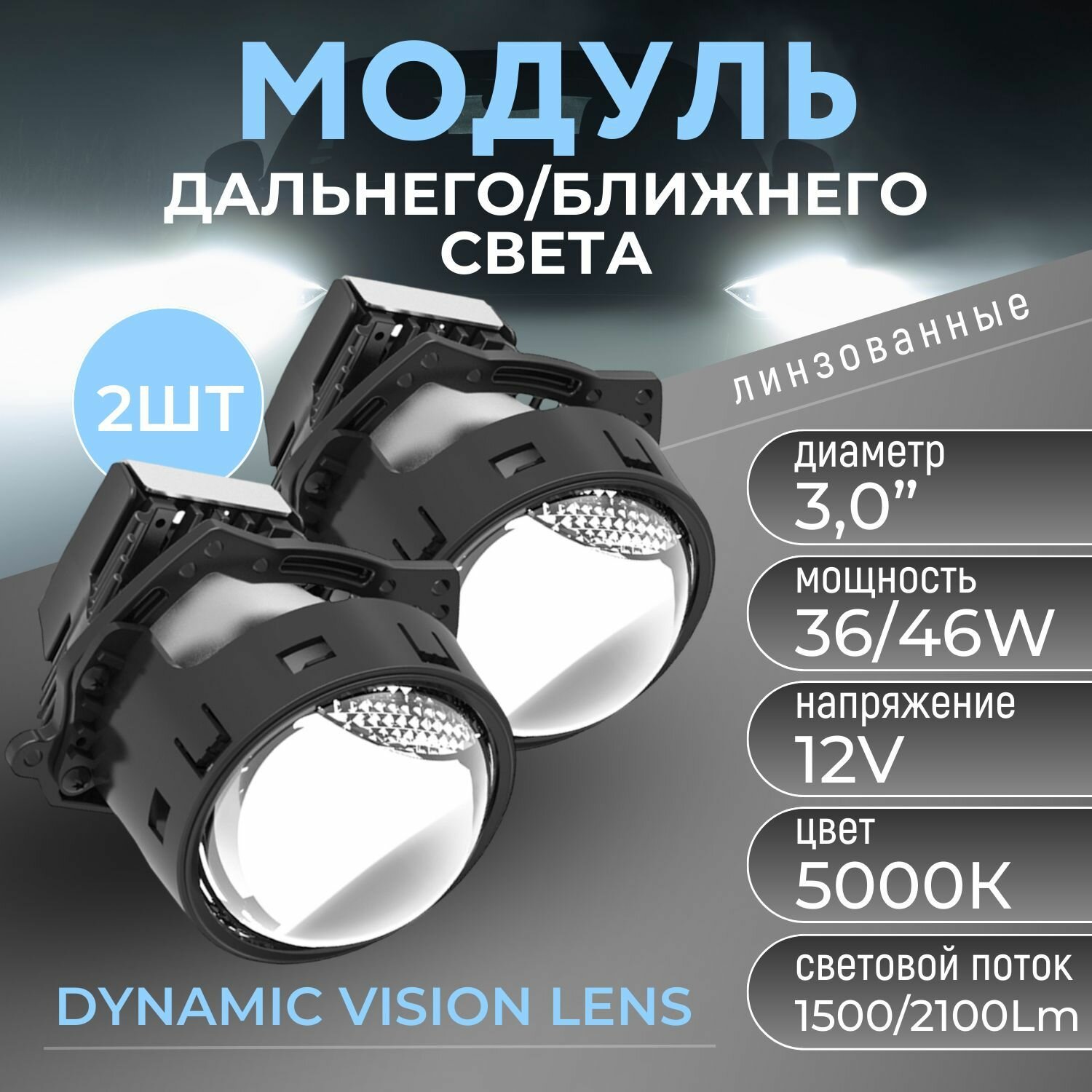 Модули MTF Light линзованные Bi-LED серия DYNAMIC VISION MULTILED 12В, 45Вт, 5000К, 3 д-ма,