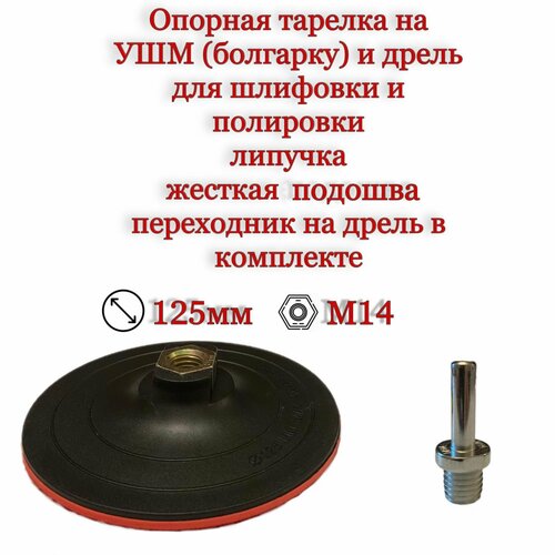Опорная тарелка 125мм. на УШМ (болгарку) и дрель , жесткая, резьба М14, Хвостовик, на липучке для шлифовки и полировки