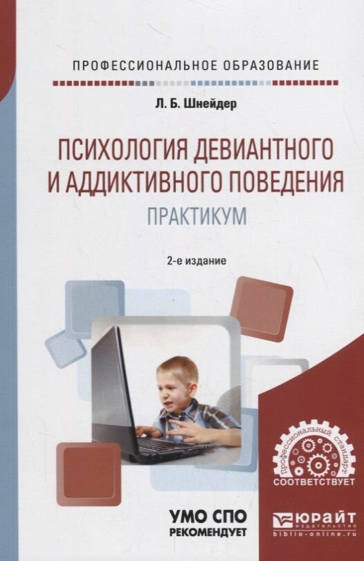 Шнейдер Л. Б. Психология девиантного и аддиктивного поведения. Практикум. Учебное пособие для СПО. Профессиональное образование