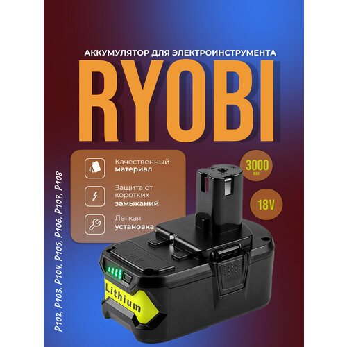 Аккумулятор для электроинструмента Ryobi P102, P103 P104, P105, P106, P107, P108 18V 3000 мАh (54Wh)