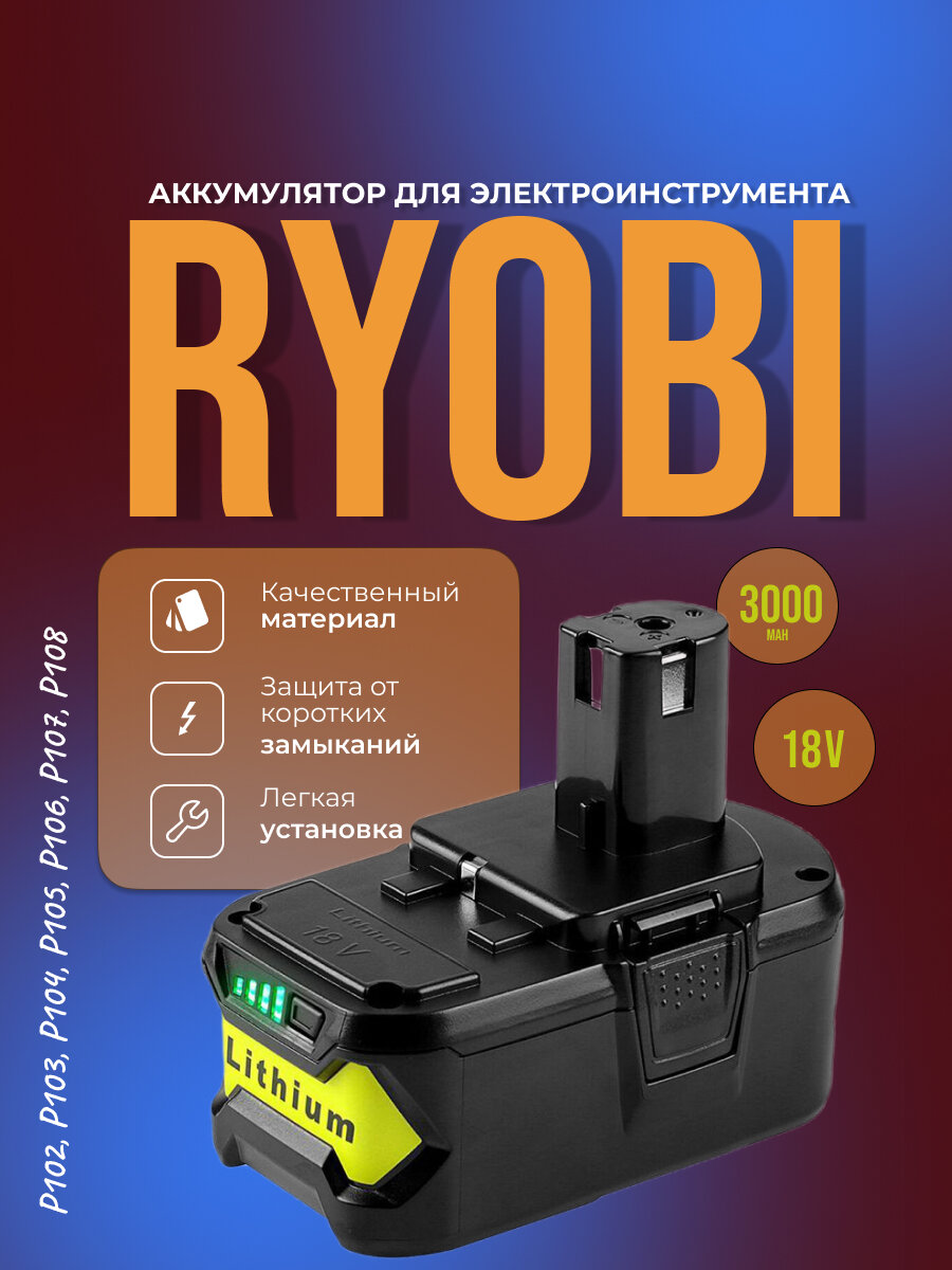 Аккумулятор для электроинструмента Ryobi P102 P103 P104 P105 P106 P107 P108 18V 3000 мАh (54Wh)