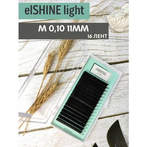 ElSHINE Light Ресницы чёрные, отд. длины, 16 лент, M, 0,10, 11мм