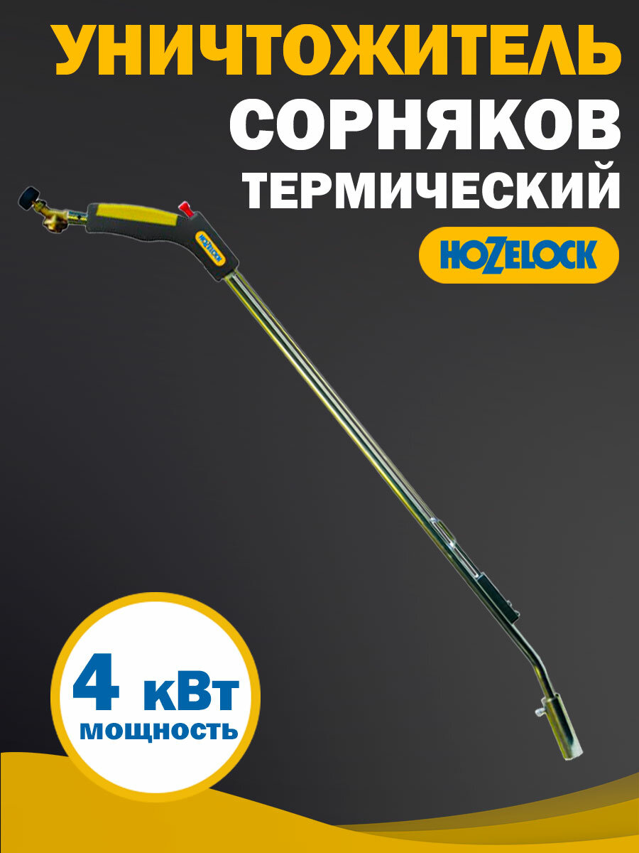 Газовый термический уничтожитель сорняков HoZelock, 4 кВт