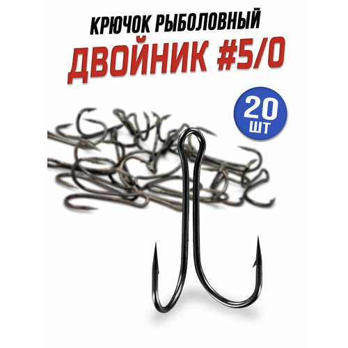 фото Крючки рыболовные набор, двойник рыболовный №5/0, 20шт 100крючков