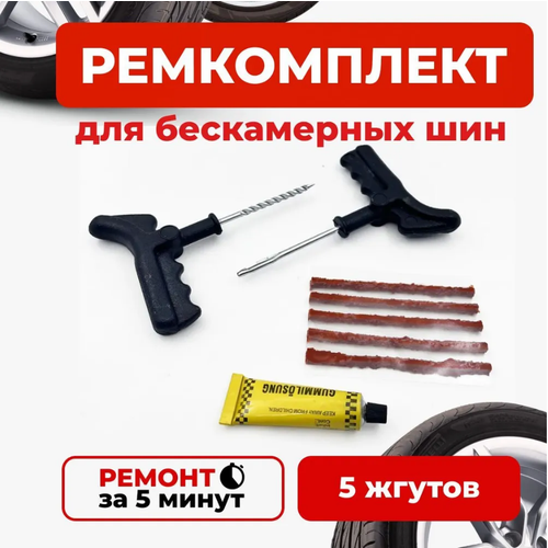 Ремкомплект для ремонта бескамерных шин авто набор из 4 предметов жгуты клей шило рашпиль аптечка для шин 231₽