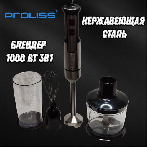 Блендер погружной 1000 вт 3в1 12 скоростей Proliss PRO-2933 420000₽