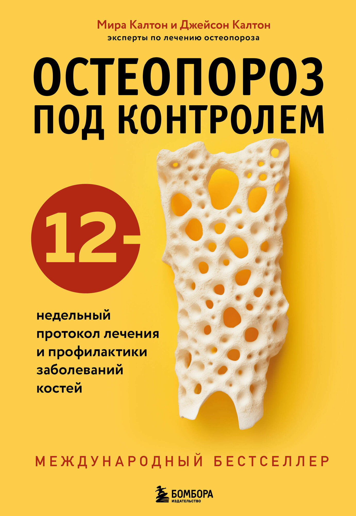 Остеопороз под контролем. 12-недельный протокол лечения и профилактики заболеваний костей - фото №10