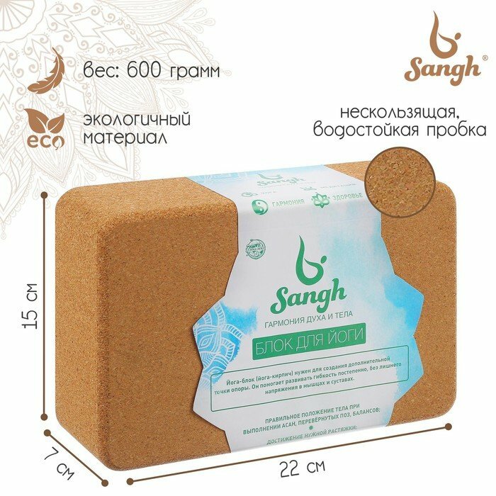 Блок для йоги Sangh, 15×22×7 см, пробка (комплект из 2 шт)