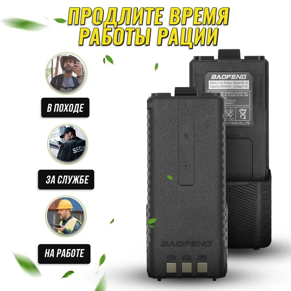 Аккумулятор увеличенной емкости для радиостанции Baofeng UV-5R (3800mah)