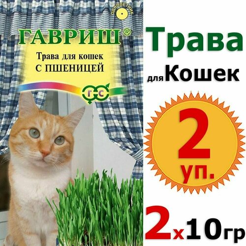 Семена, трава для кошек с пшеницей 2 уп. х 10гр (20гр) витамины, лакомство, добавка в корм, вкусняшки Гавриш