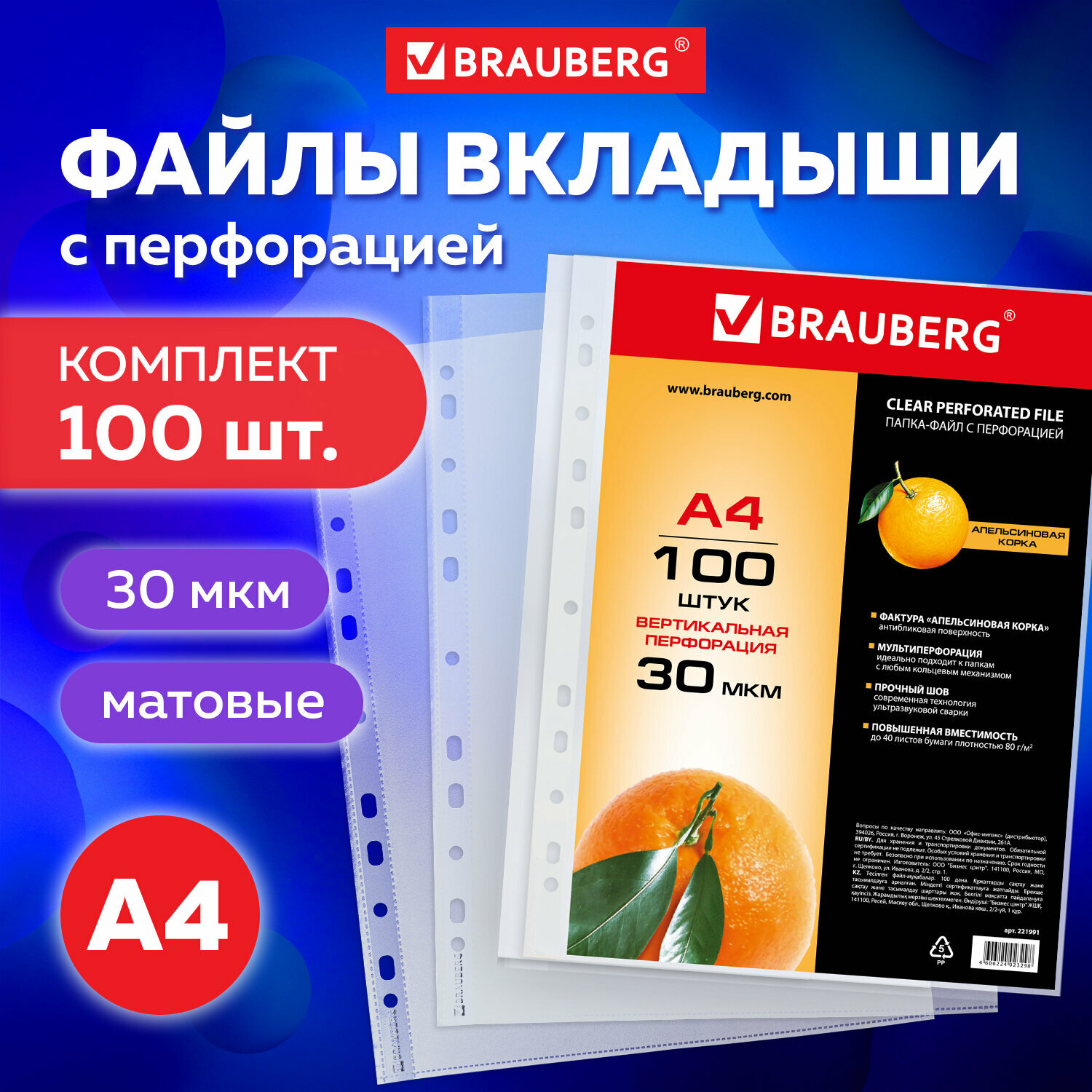 BRAUBERG Папка-файл перфорированная Апельсиновая корка А4 30 мкм 100 шт.