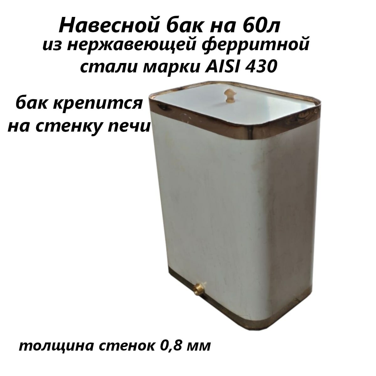 Навесной бак для воды 1ВПК нержавейка AISI 430 на 60 л