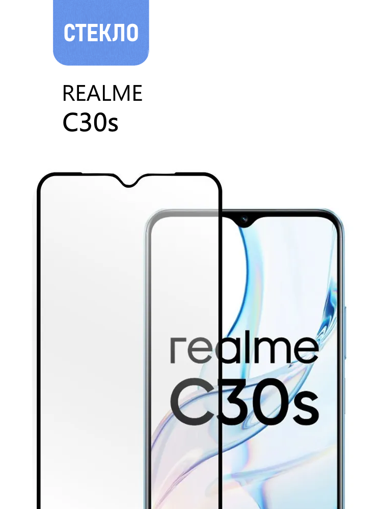 Защитное стекло для realme C30s с черной рамкой стеклович