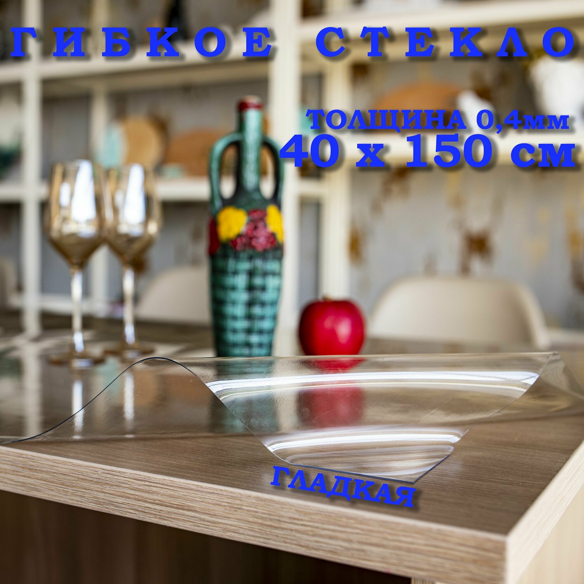 фото Гибкое стекло на стол, прозрачная пленка на стол, толщина 0,4мм, скатерть силиконовая на стол, размер 40х150см