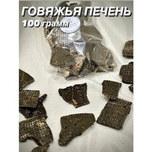 Говяжья печень. Натуральное лакомство для собак и кошек, 100 гр.