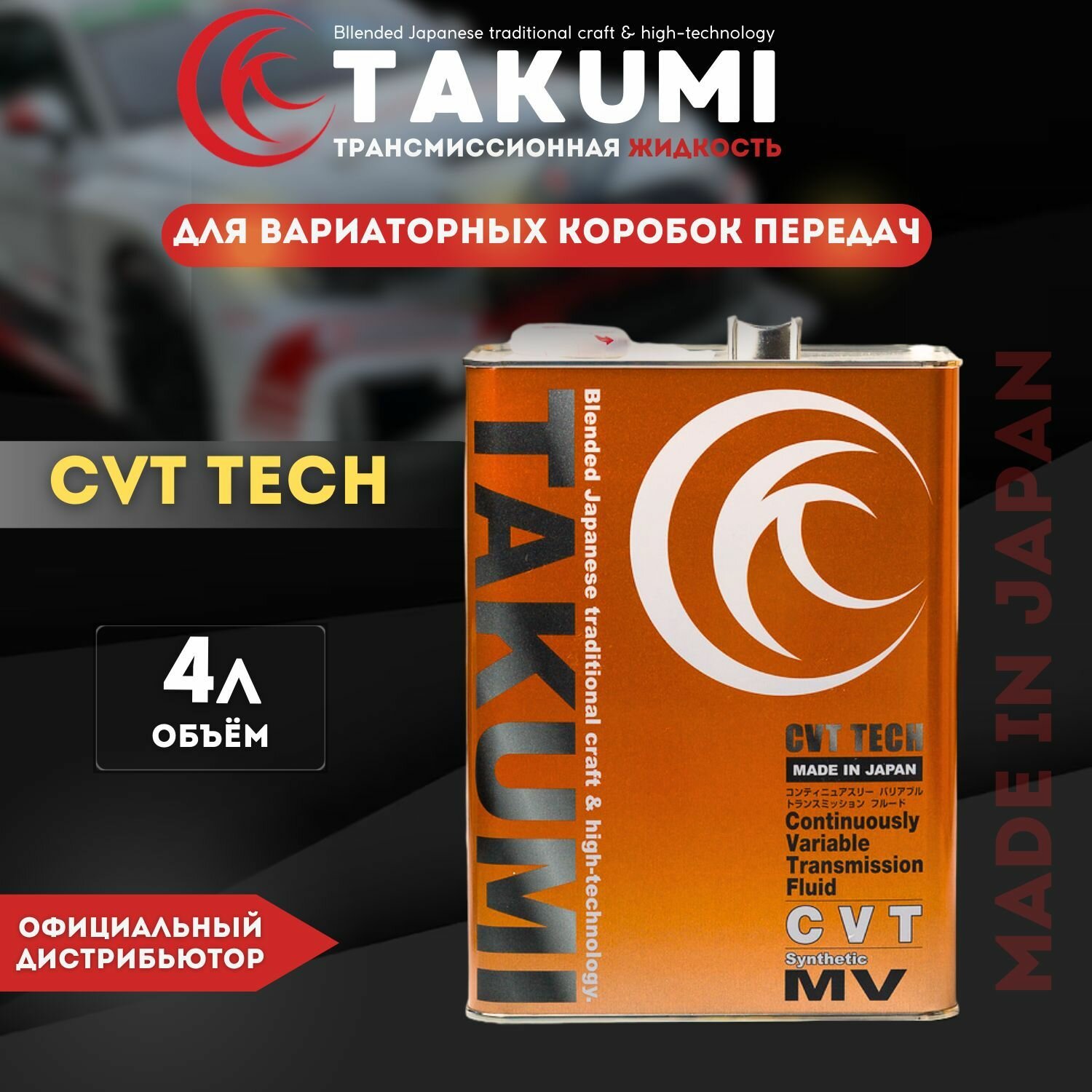 Жидкость гидравлическая TAKUMI CVT TECH, 4L