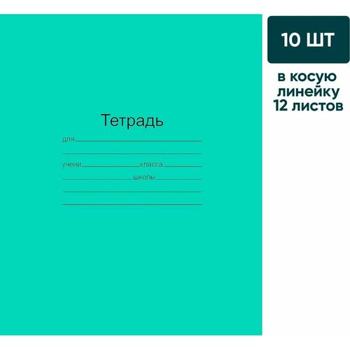 Набор тетрадей Маяк Канц зеленая А5 узкая линия 12 листов 10шт х2шт