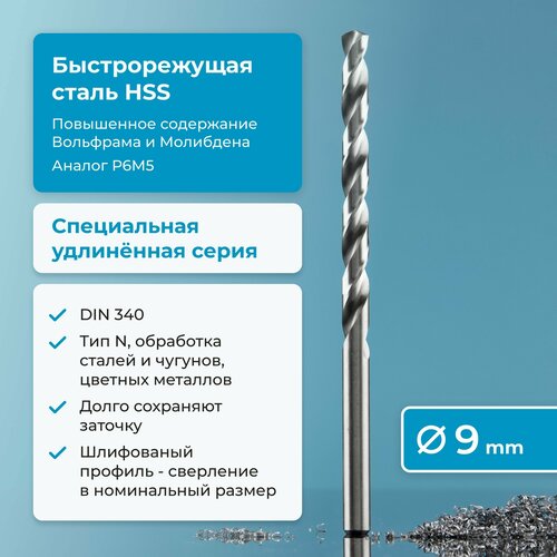 Сверло по металлу 9 мм NORGAU Industrial HSS удлинённое, шлифованное, с центрирующей подточкой перемычки, правое, DIN 340