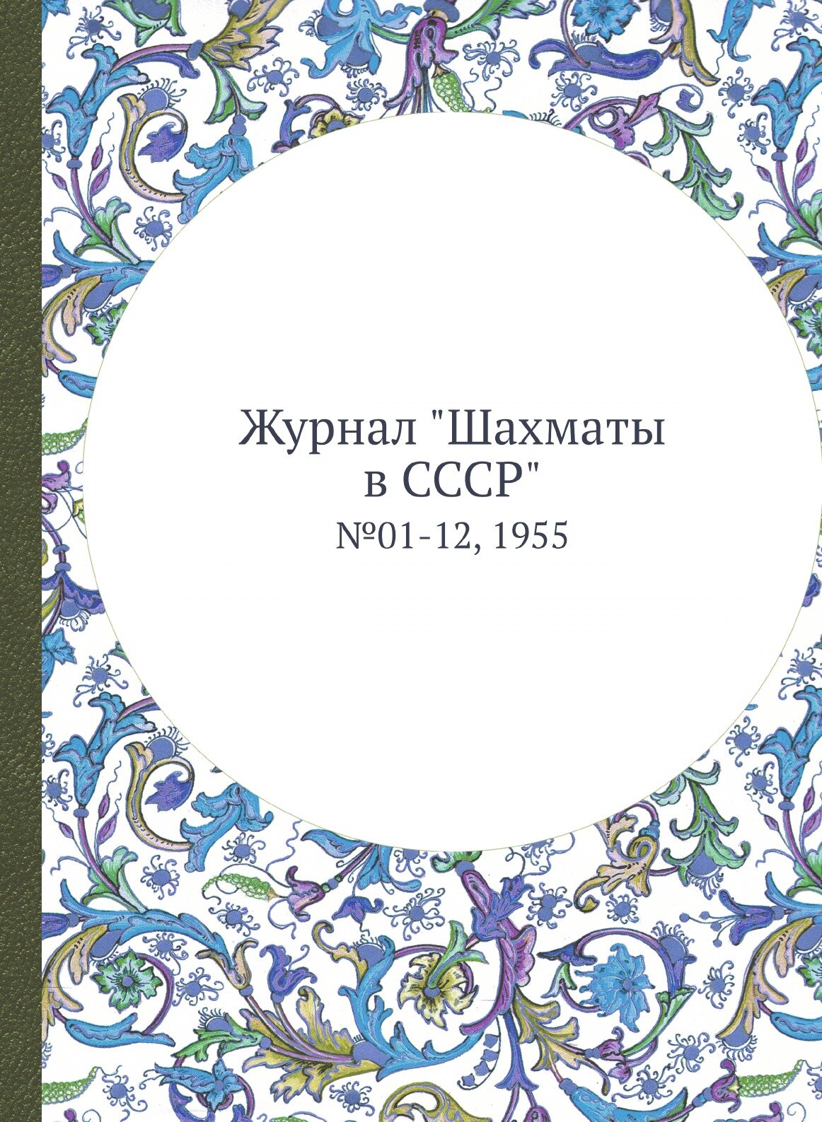 Журнал "Шахматы в CCCP". №01-12, 1955 - фото №1