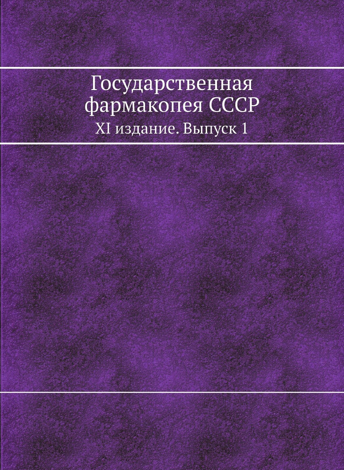 Государственная фармакопея СССР. XI издание. Выпуск 1 - фото №1