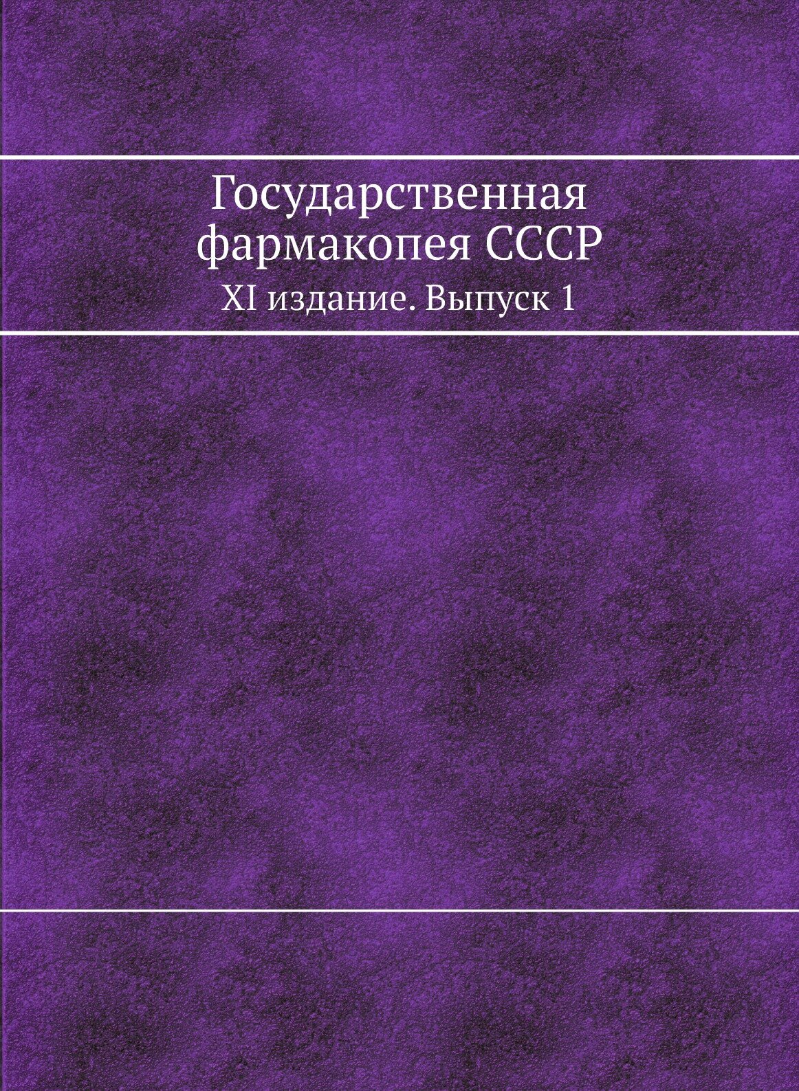 Государственная фармакопея СССР. XI издание. Выпуск 1