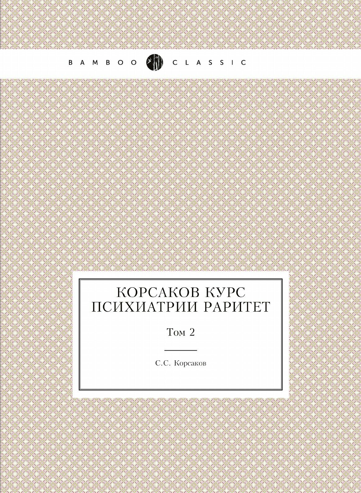 Корсаков Курс психиатрии Раритет. Том 2