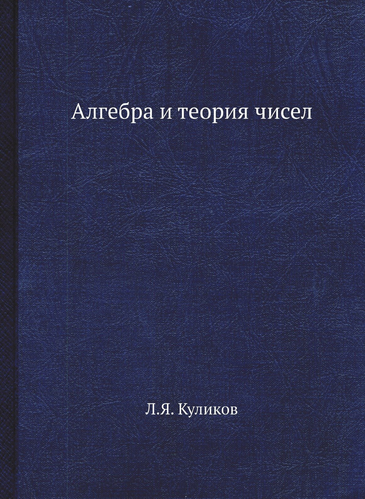 Книга Алгебра и теория чисел (Куликов Леонид Яковлевич) - фото №1