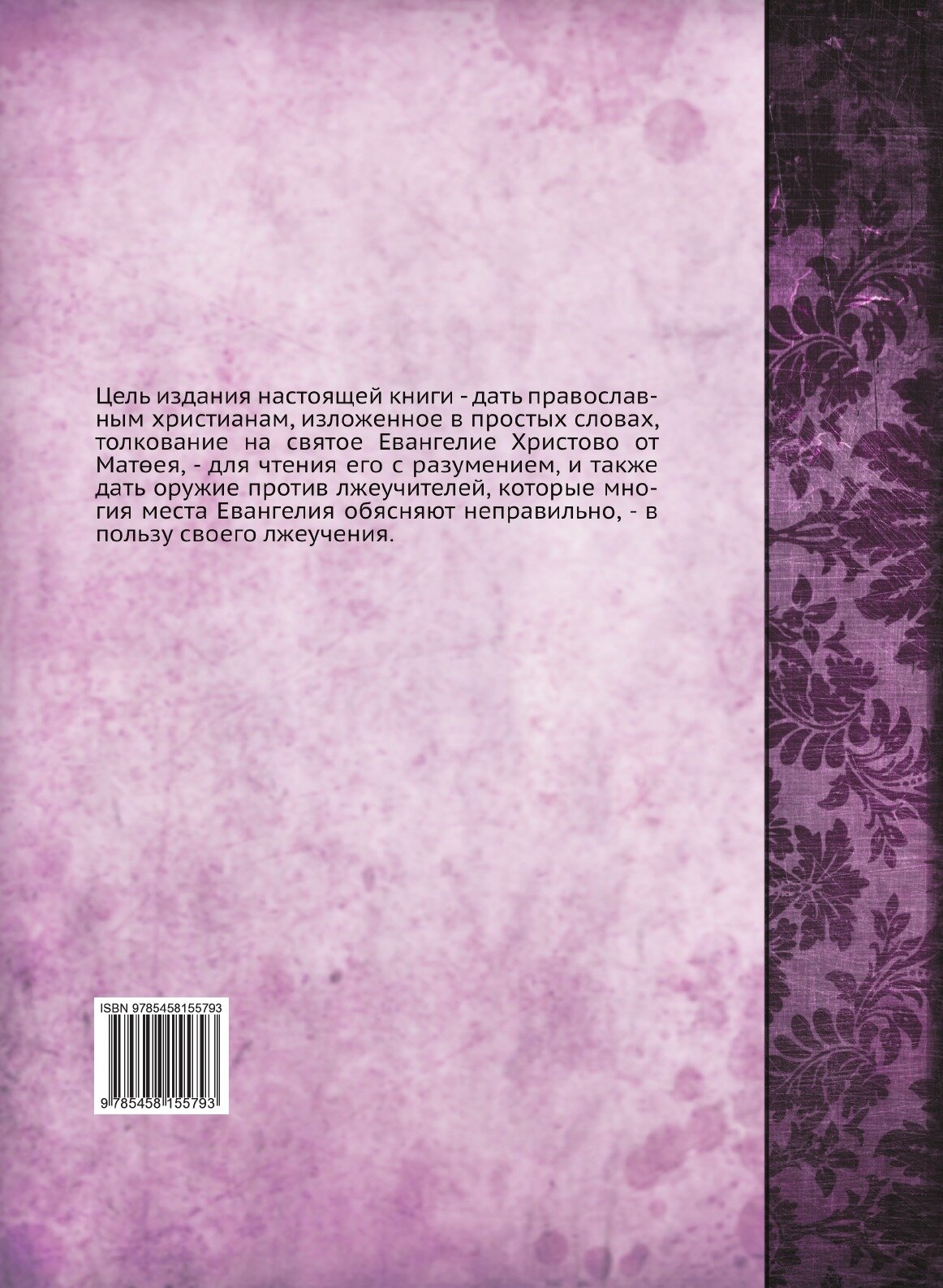 Книга Толкование на Евангелие От Матфея - фото №2
