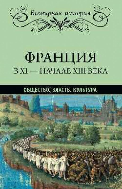 Франция и Англия Х - ХIII веков. Становление монархии - фото №2